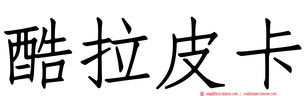 酷拉皮卡