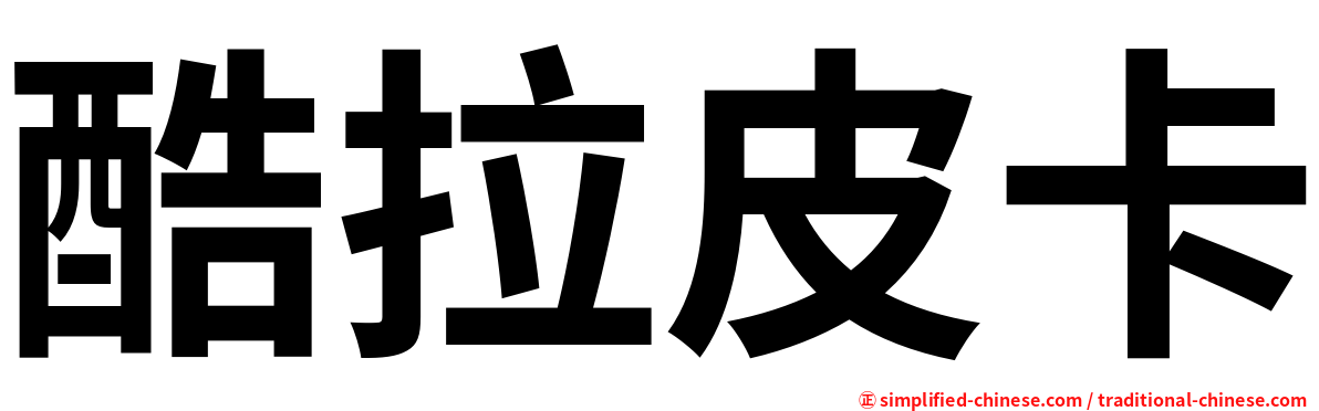 酷拉皮卡