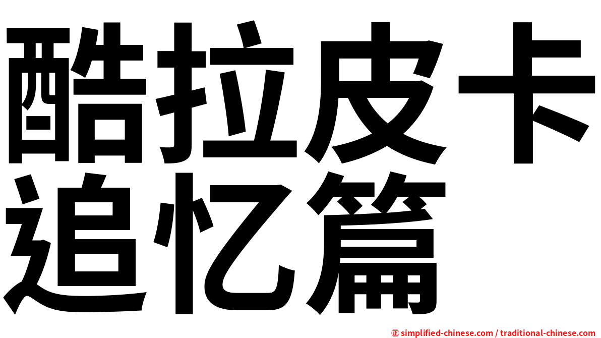 酷拉皮卡追忆篇
