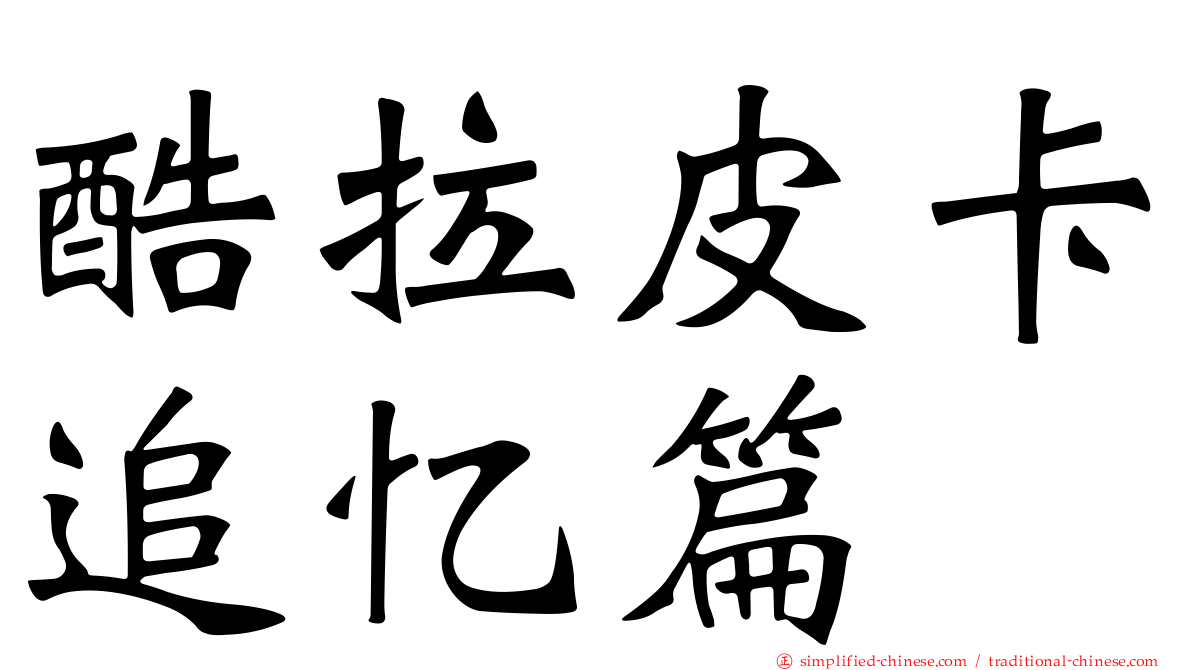 酷拉皮卡追忆篇