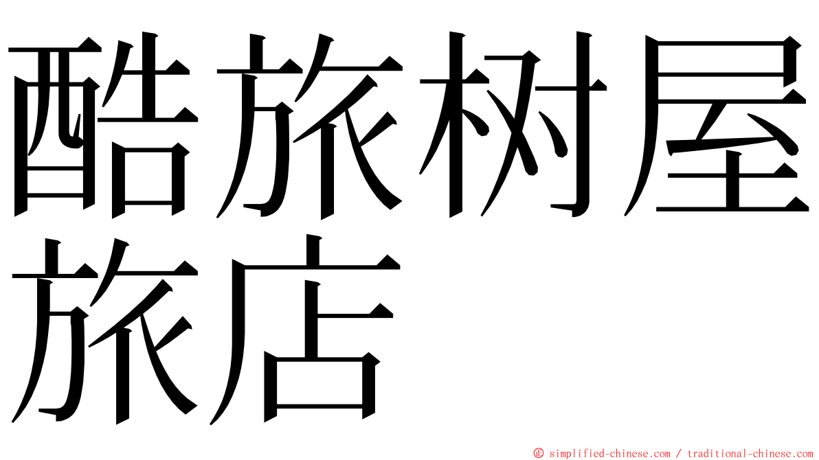 酷旅树屋旅店 ming font