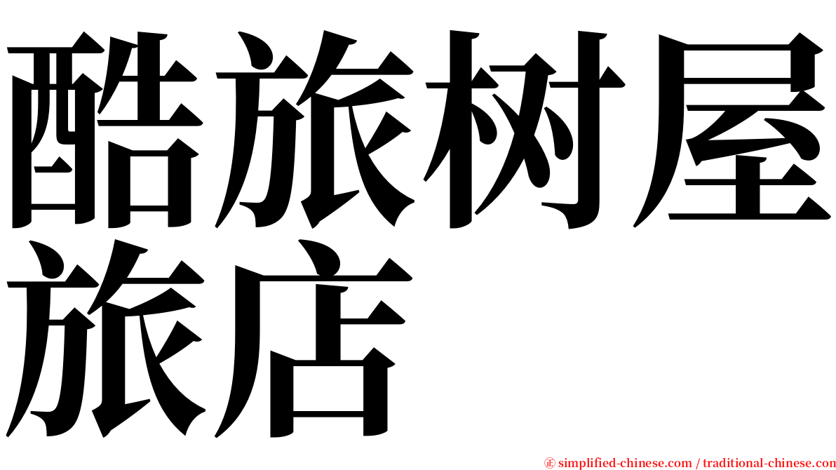 酷旅树屋旅店 serif font