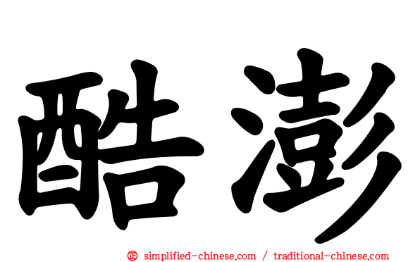 酷澎