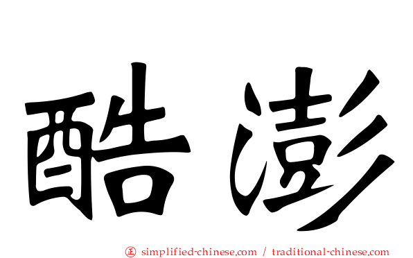 酷澎