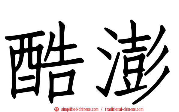 酷澎