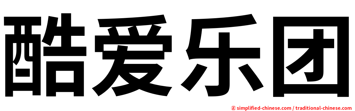 酷爱乐团