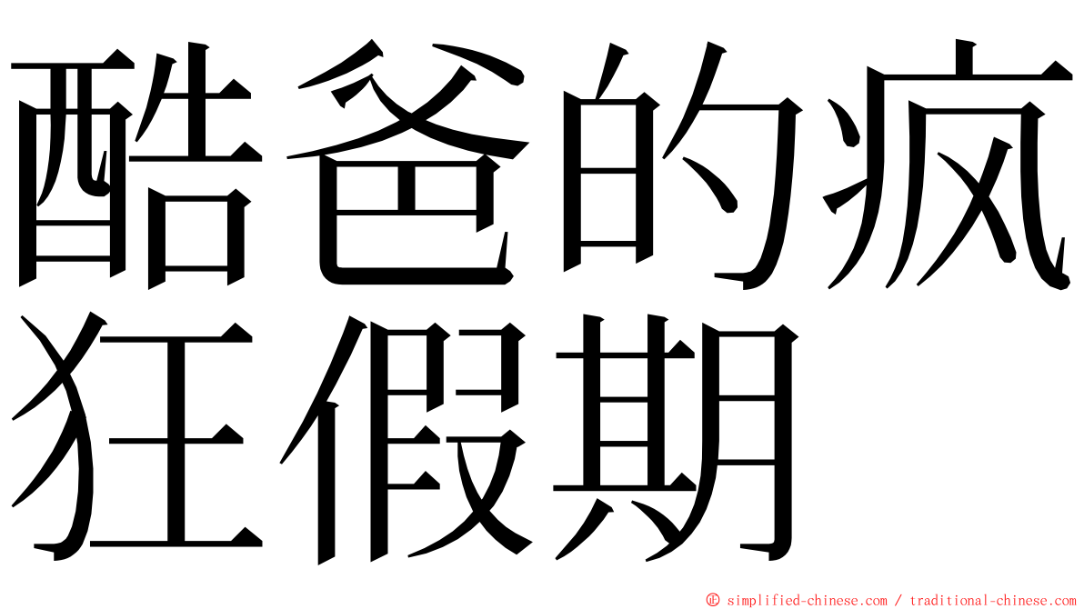 酷爸的疯狂假期 ming font
