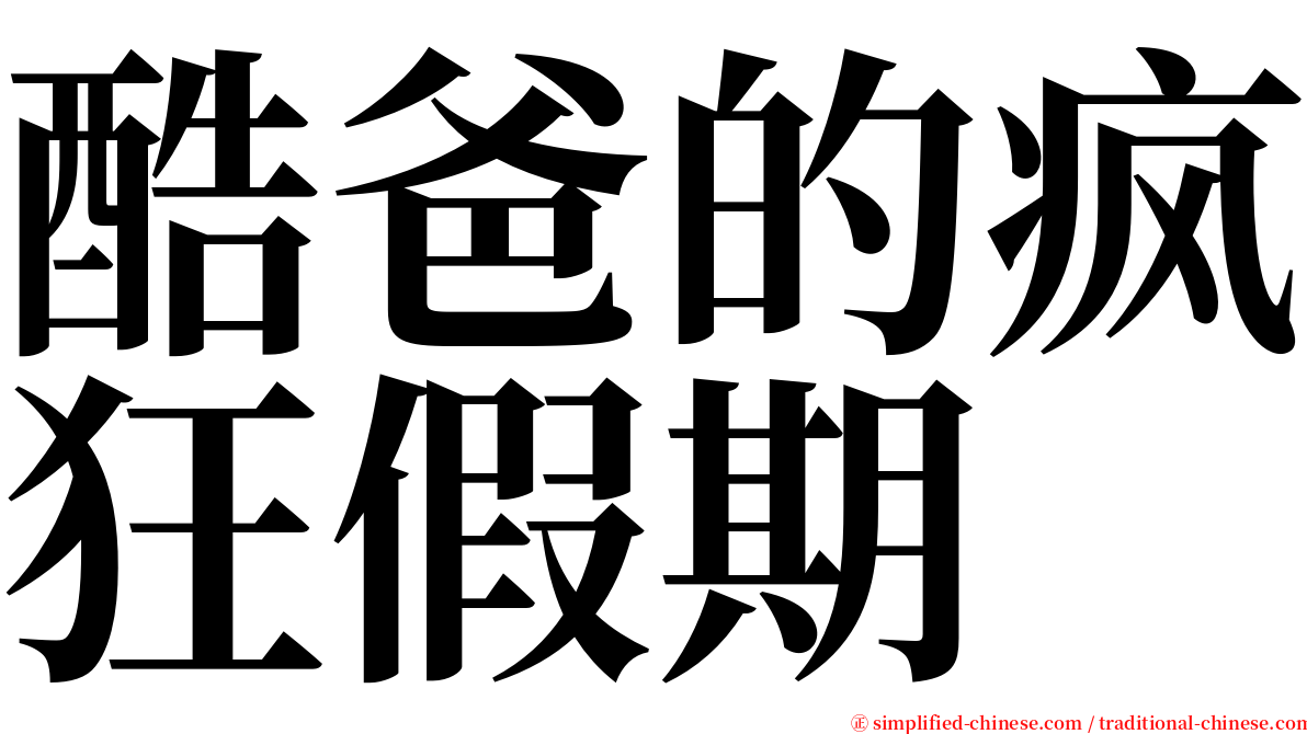 酷爸的疯狂假期 serif font