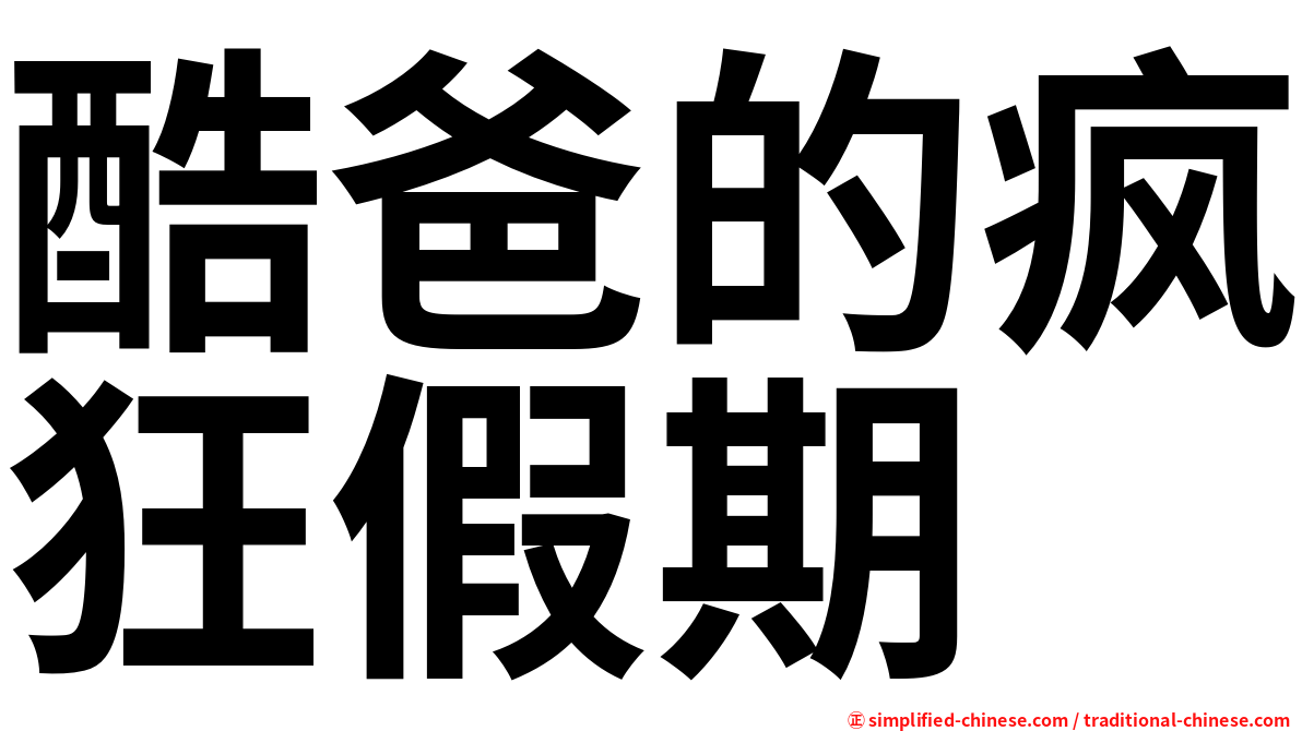 酷爸的疯狂假期