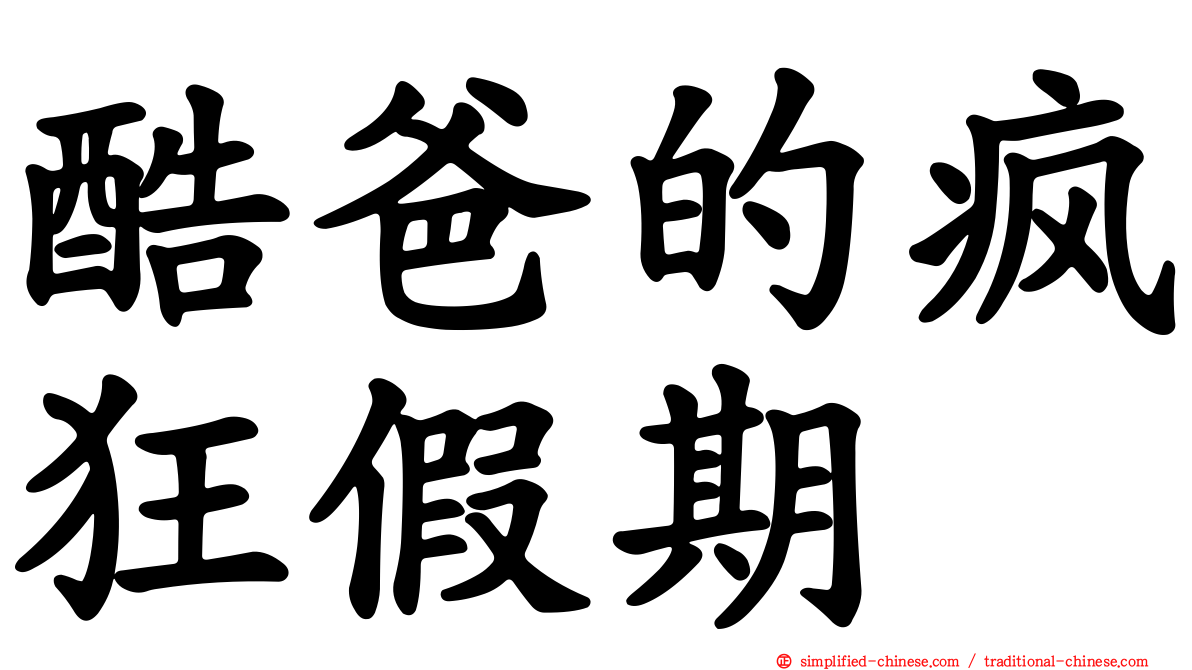 酷爸的疯狂假期