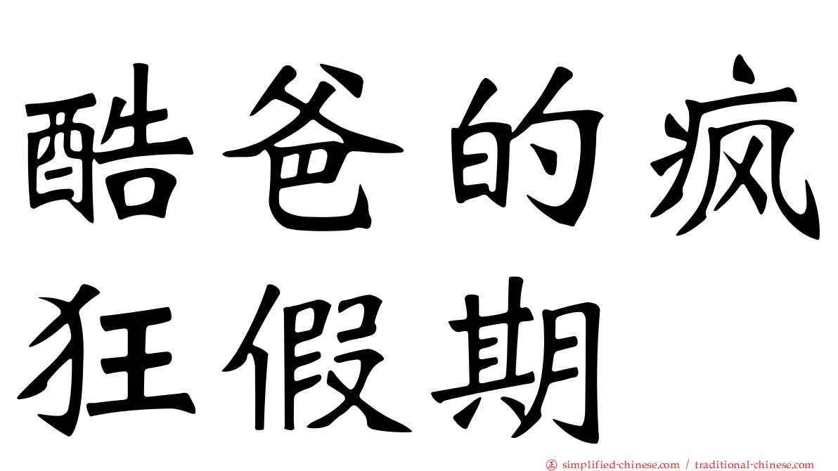 酷爸的疯狂假期