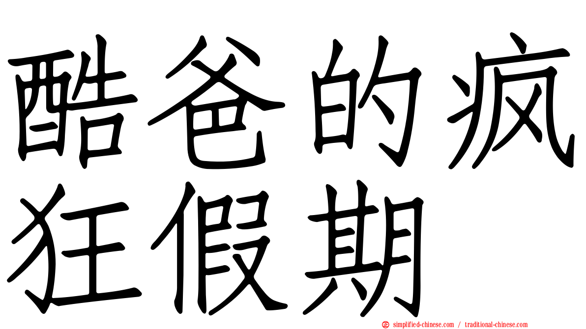 酷爸的疯狂假期