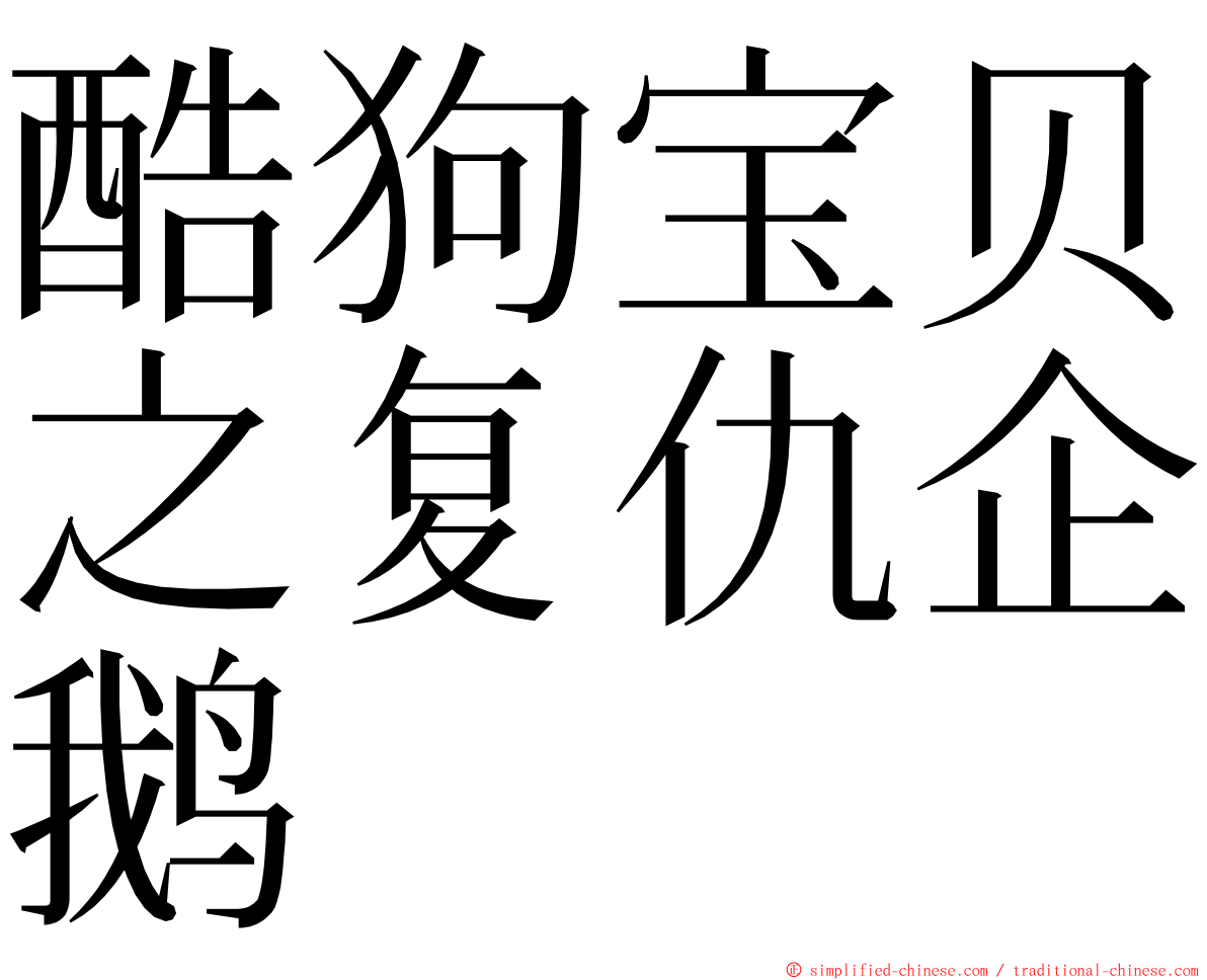 酷狗宝贝之复仇企鹅 ming font