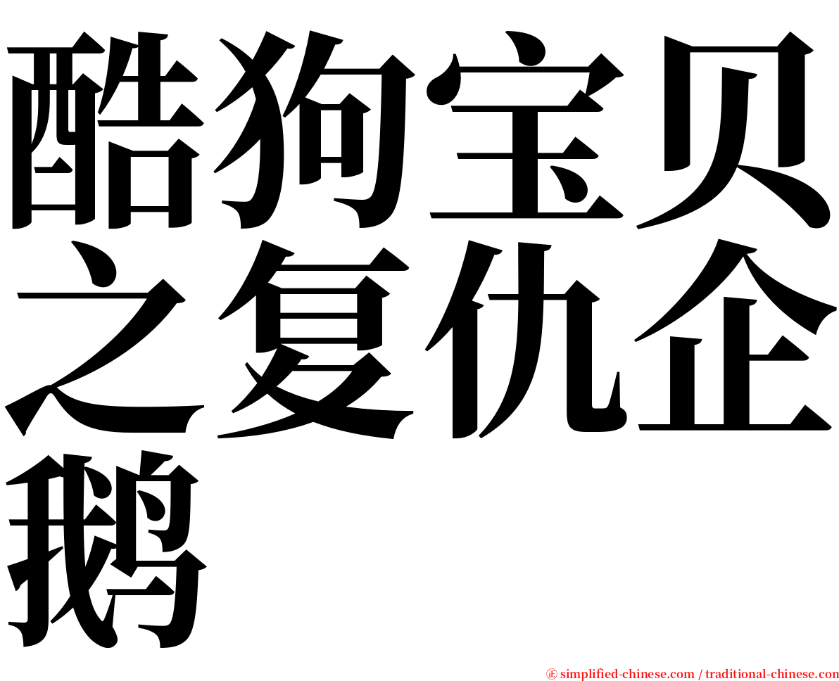 酷狗宝贝之复仇企鹅 serif font