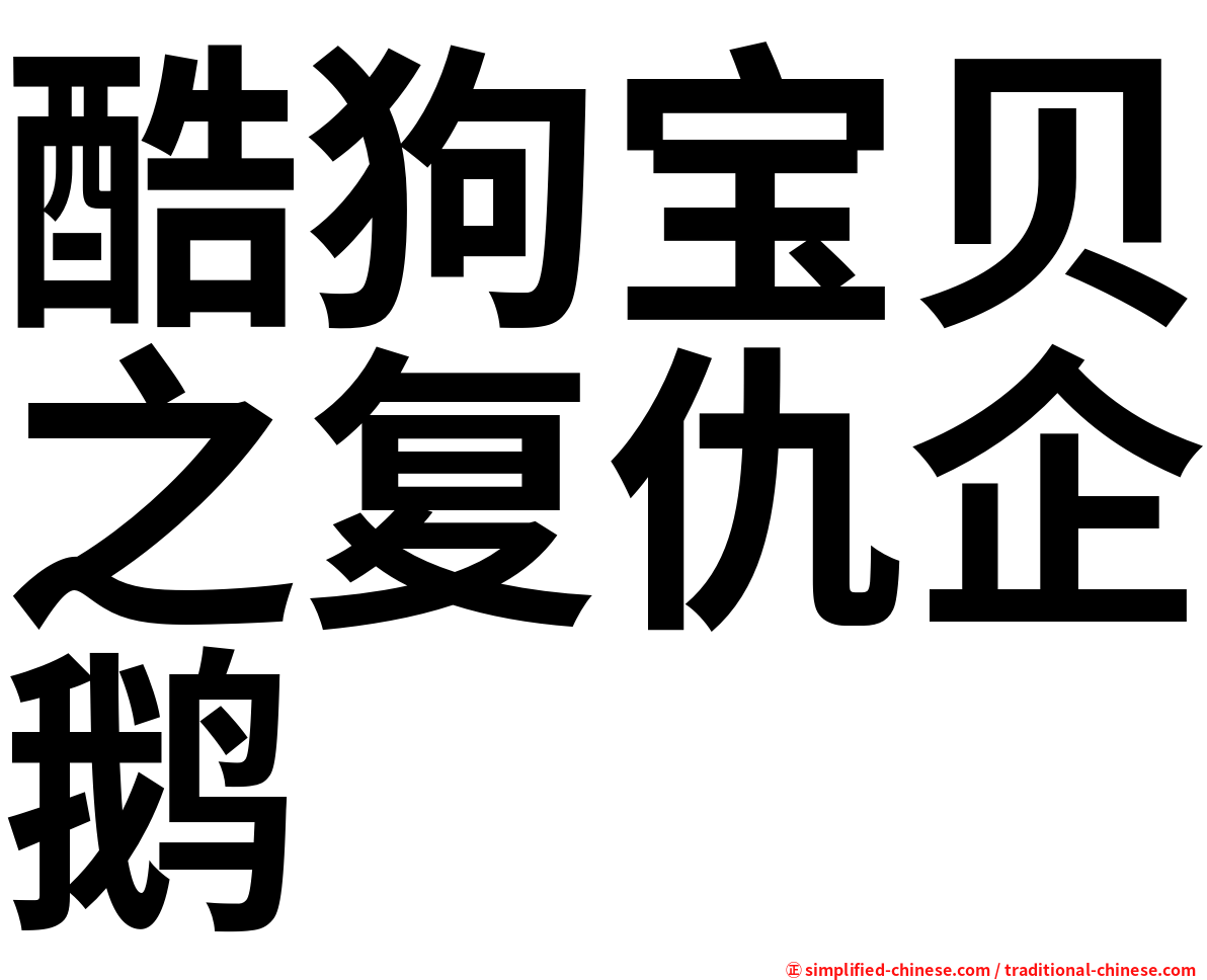 酷狗宝贝之复仇企鹅