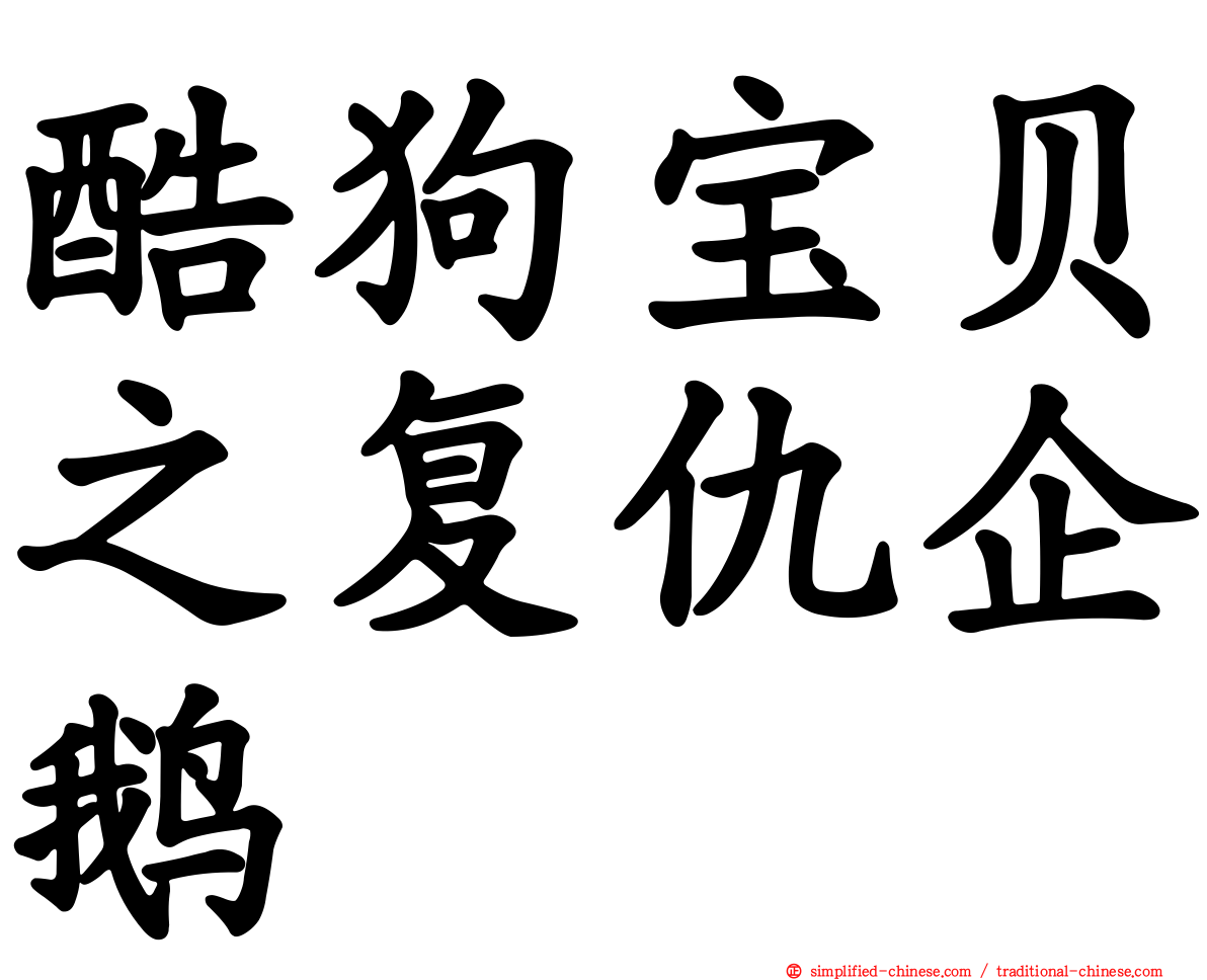 酷狗宝贝之复仇企鹅