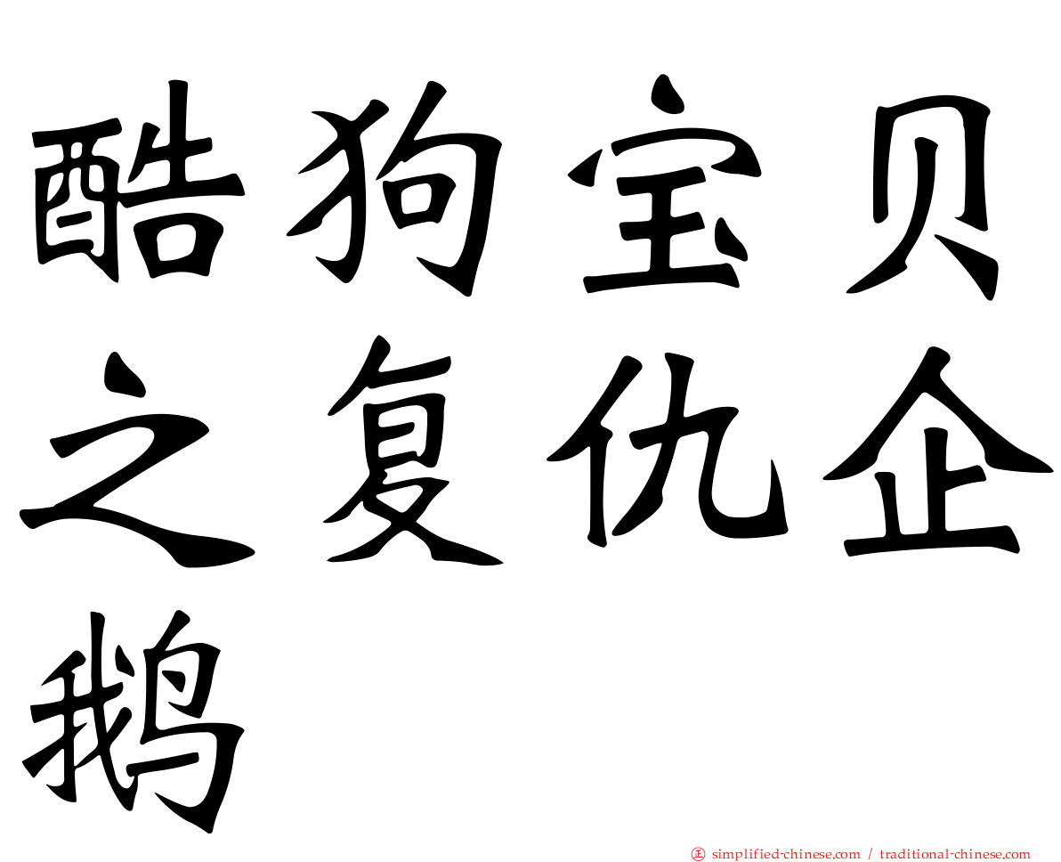 酷狗宝贝之复仇企鹅