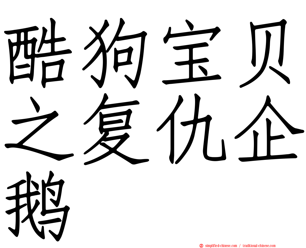 酷狗宝贝之复仇企鹅