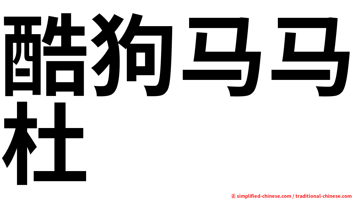 酷狗马马杜