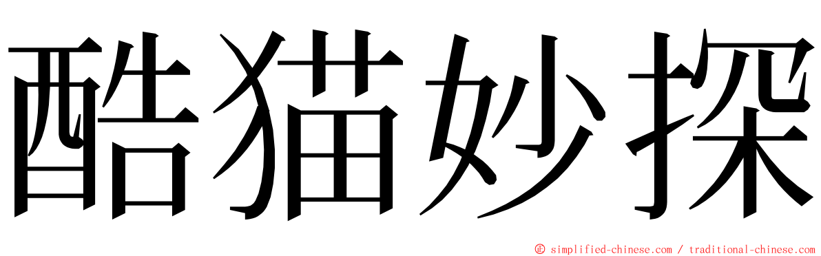 酷猫妙探 ming font