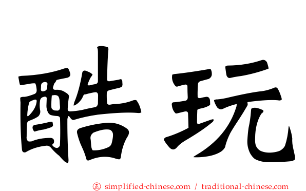 酷玩