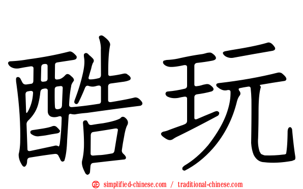 酷玩