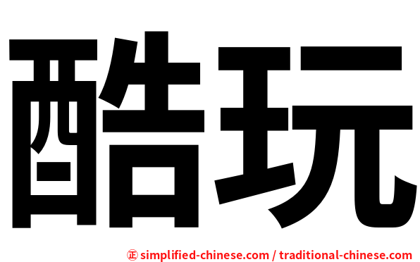 酷玩