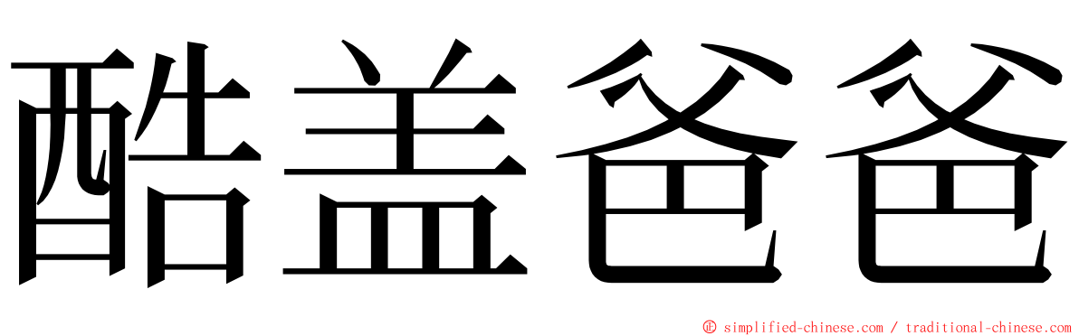 酷盖爸爸 ming font