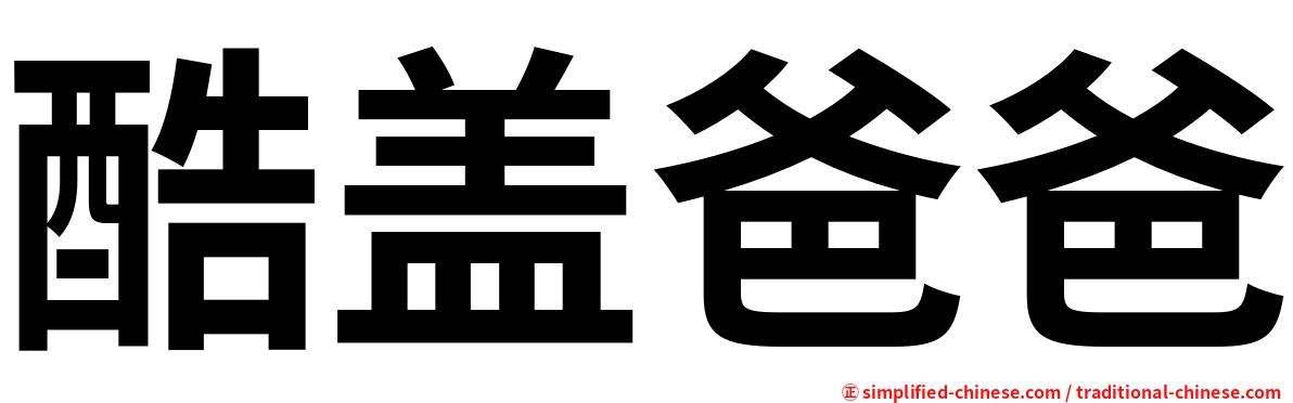 酷盖爸爸