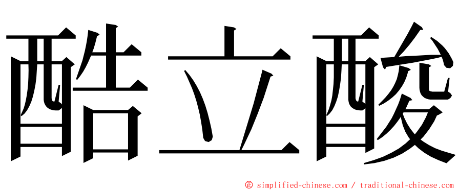 酷立酸 ming font