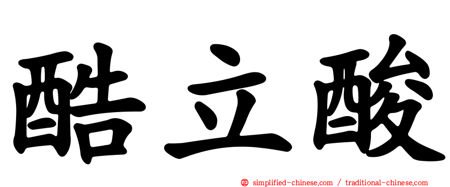 酷立酸