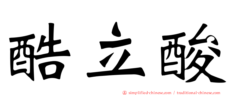 酷立酸