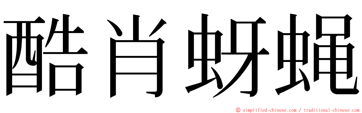 酷肖蚜蝇 ming font