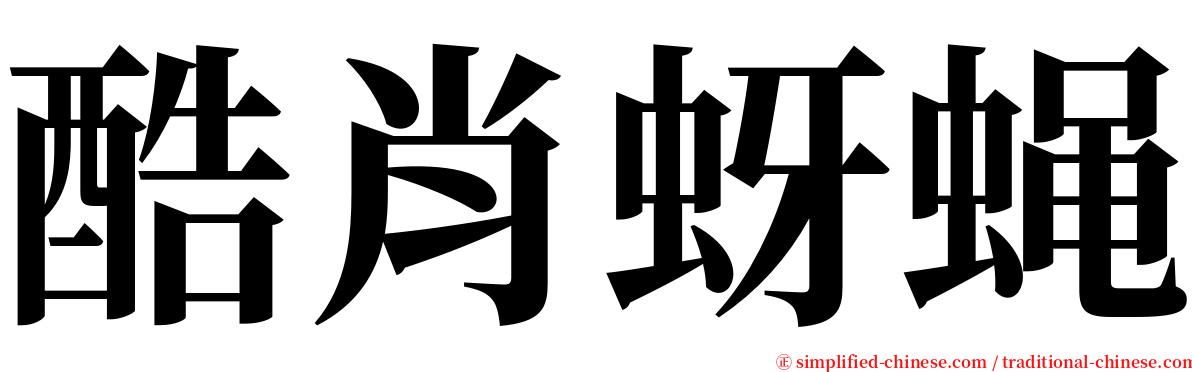 酷肖蚜蝇 serif font