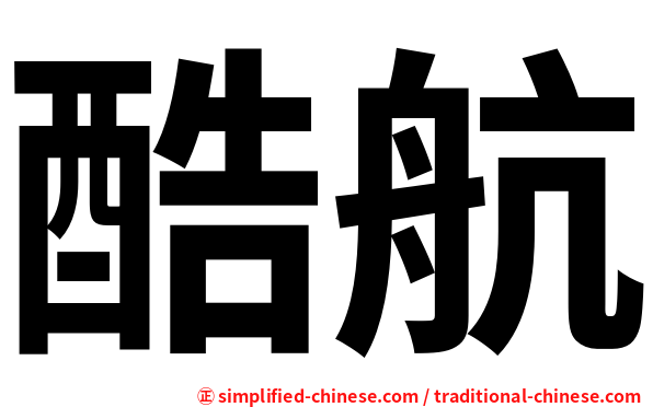 酷航