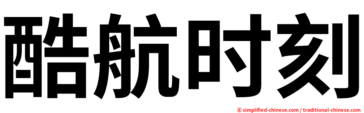 酷航时刻