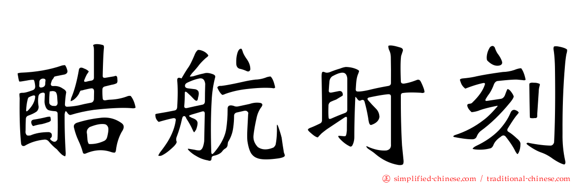 酷航时刻