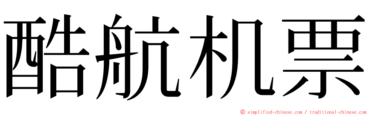 酷航机票 ming font