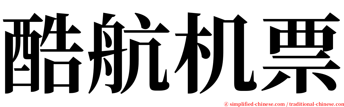 酷航机票 serif font