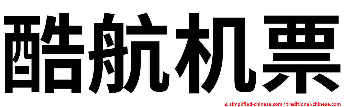 酷航机票