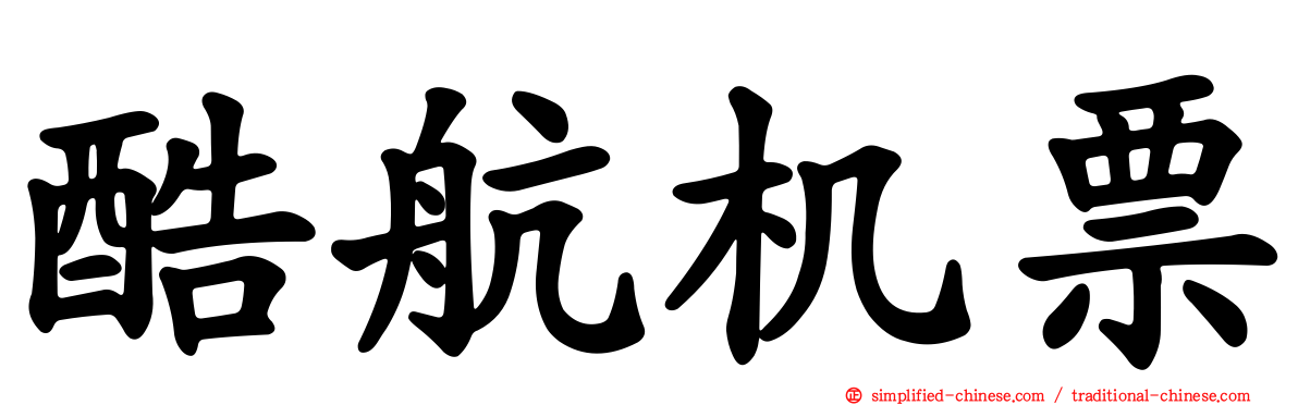 酷航机票