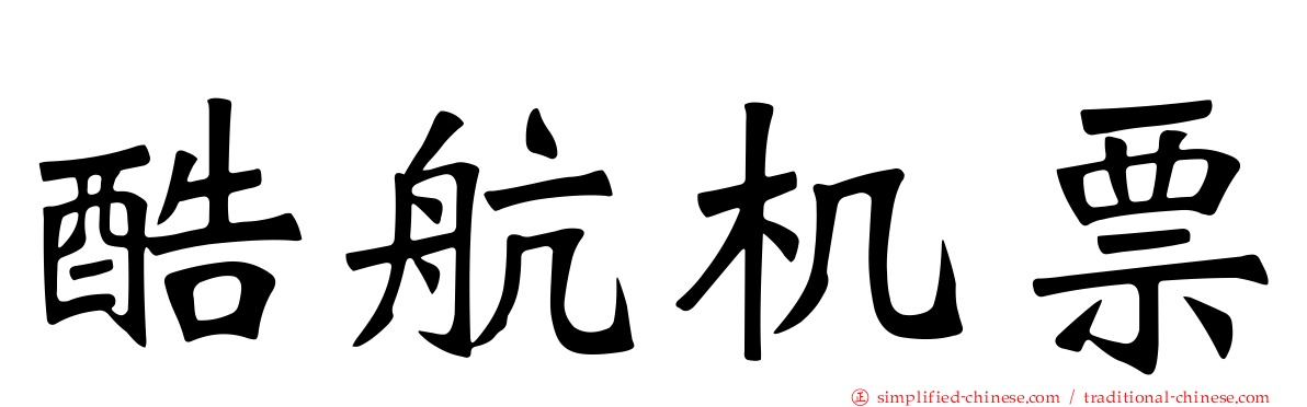 酷航机票