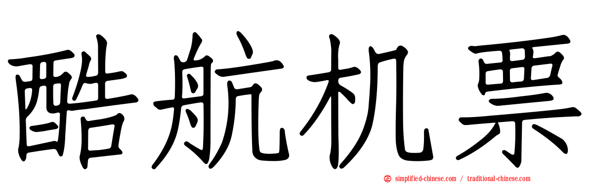 酷航机票