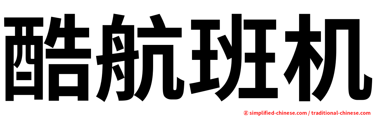 酷航班机