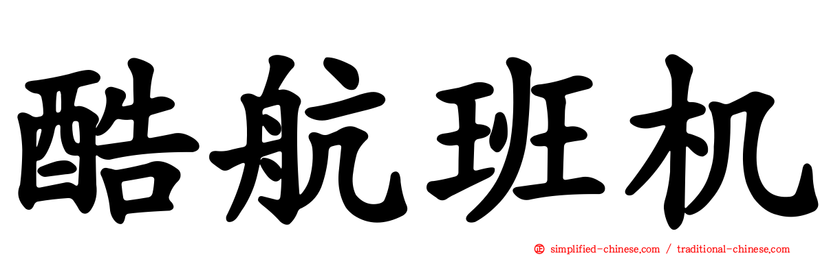 酷航班机
