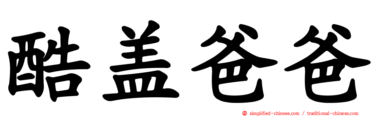 酷盖爸爸