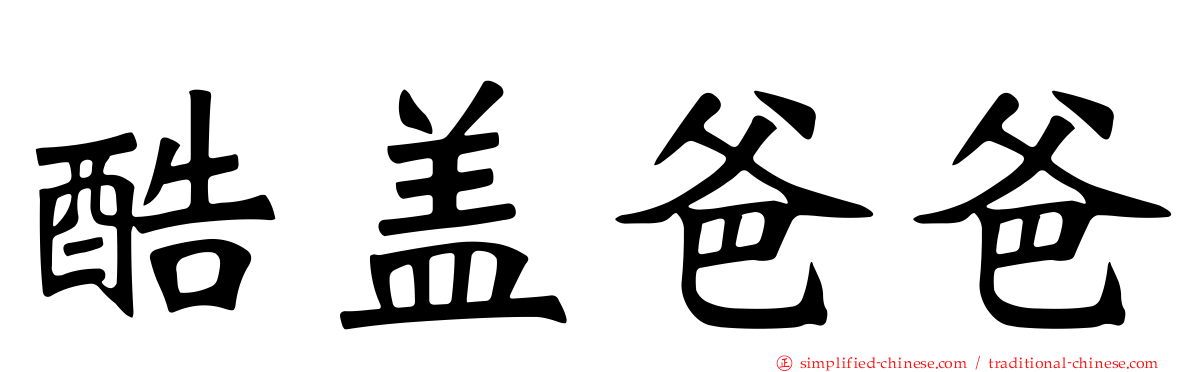 酷盖爸爸