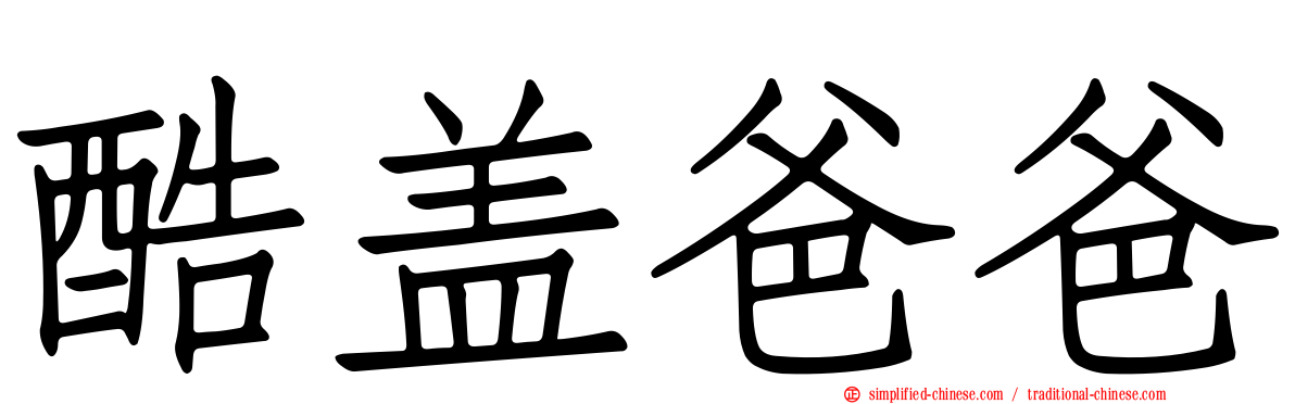 酷盖爸爸