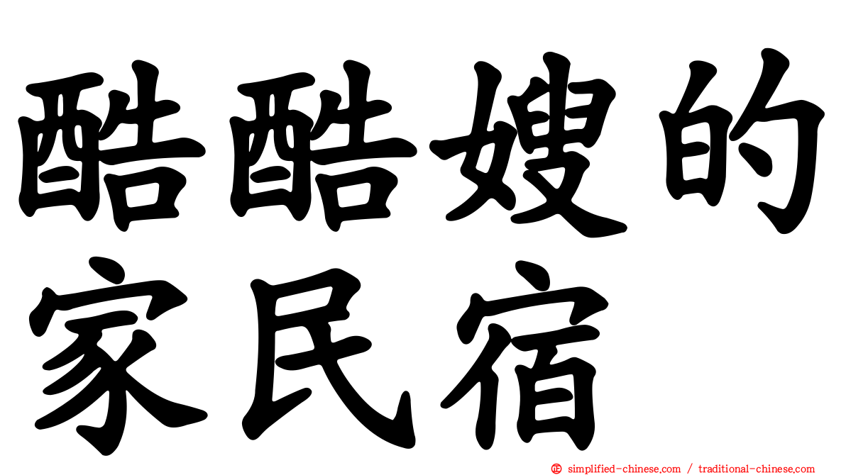 酷酷嫂的家民宿