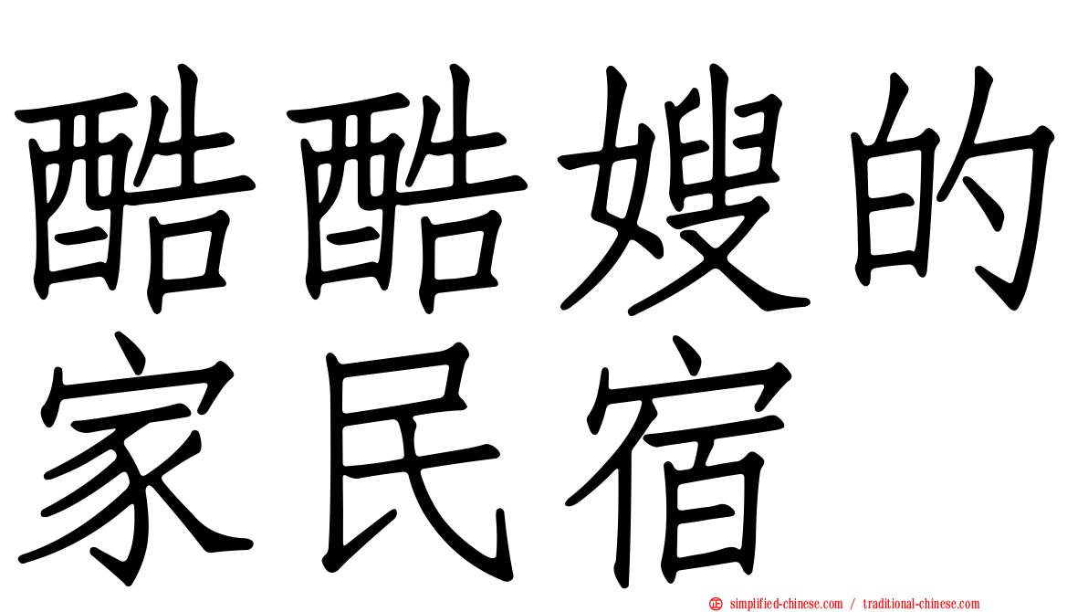 酷酷嫂的家民宿